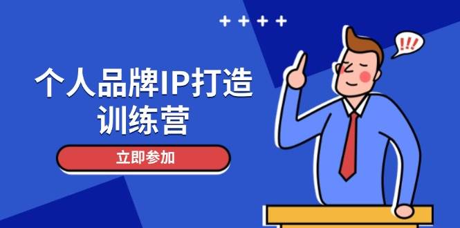 个人品牌IP打造训练营，打造人设吸粉话术，日增精准粉，玩转社群变现技巧-董叔项目网