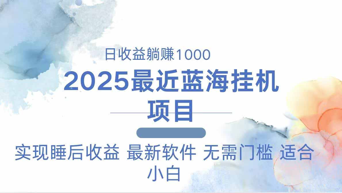 2025最新挂机躺赚项目 一台电脑轻松日入500-董叔项目网
