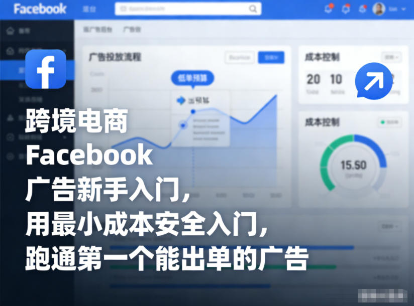 跨境电商Facebook广告新手入门，用最小成本安全入门，跑通第一个能出单的广告-董叔项目网