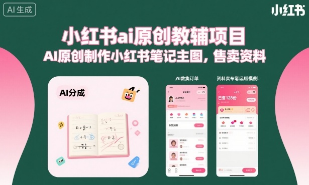 小红书ai原创教辅项目,AI原创制作小红书笔记主图,售卖资料-董叔项目网