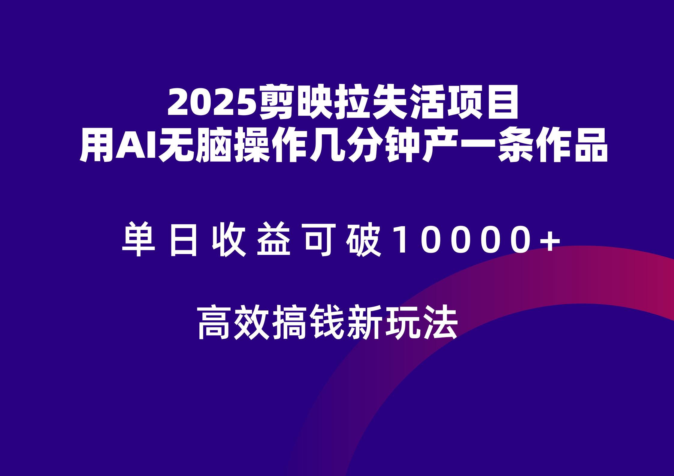 2025剪映拉新拉失活爆力收益，不扣量，官方链路，单日收益可达5位数-董叔项目网
