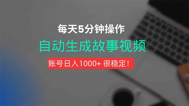 新玩法！一键生成故事短视频，剪辑配音全自动，操作不到5分钟！-董叔项目网