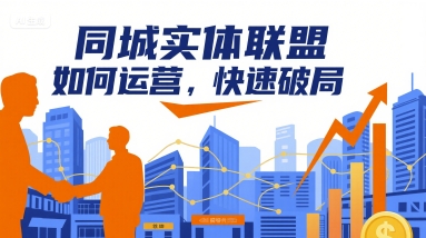 同城实体联盟如何运营,快速破局-董叔项目网