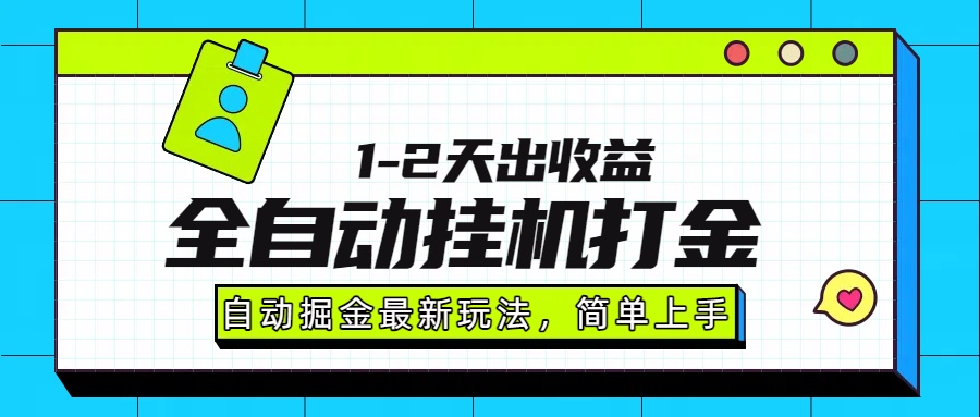 最新全自动打金玩法单日收益1000-2000-董叔项目网
