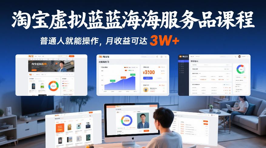 淘宝虚拟蓝海服务品课程，普通人就能操作，月收益可达3W+-董叔项目网
