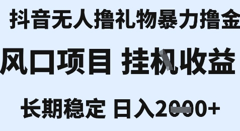 最新风口抖音无人暴力撸金技术,不违规不封号,一个小时收益2k+,小白当天拿结果【揭秘】-董叔项目网