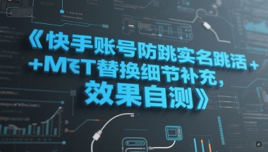 快手账号防跳实名跳激活注册方式+MT替换细节补充，效果自测-董叔项目网