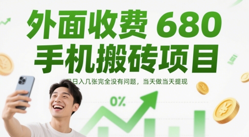 外面收费680手机搬砖项目,日入几张完全没有问题,当天做当天提现-董叔项目网