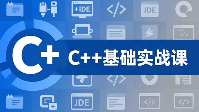 C++零基础实战课,夯实C语言基础、贯穿游戏项目、掌握开发思维,学成可挑战月薪15K+岗位-董叔项目网