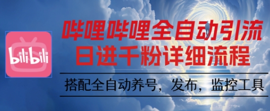 哔哩哔哩全自动引流,一个视频裂变100个矩阵玩法,搭配全自动养号,发布,监控工具【揭秘】-董叔项目网