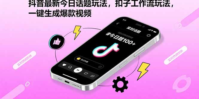 抖音最新今日话题玩法，扣子工作流玩法，一键生成爆款视频-董叔项目网