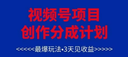 视频号创作分成计划，最爆玩法，3天见收益，单号每月可以产出3k+，可矩阵-董叔项目网