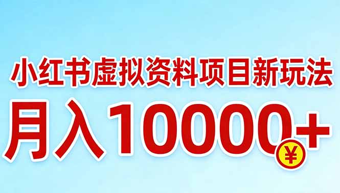 小红书虚拟资料项目最新玩法，月入10000＋-董叔项目网