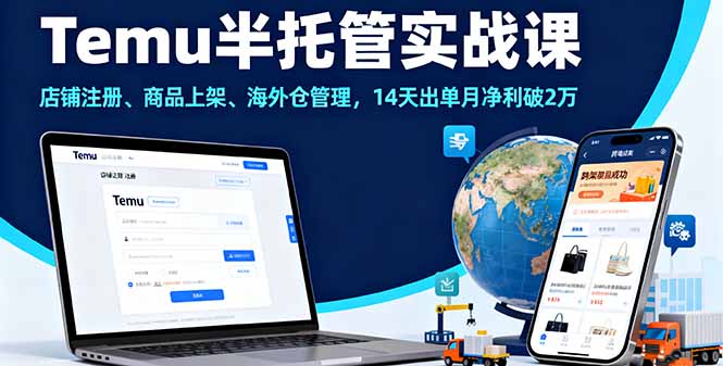 Temu半托管实战课，店铺注册、商品上架、海外仓管理，14天出单月净利破2万-董叔项目网