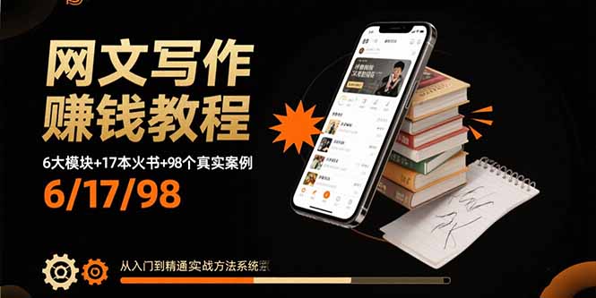 网文写作赚钱教程：6大模块+17本火书+98个真实例子 从入门到精通实战方法-董叔项目网