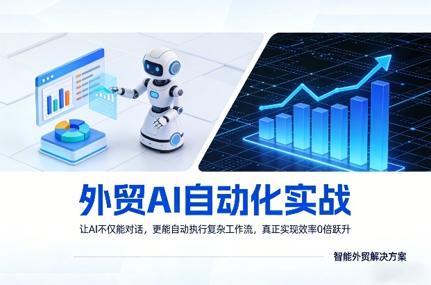 外贸AI自动化实战，让AI不仅能对话，更能自动执行复杂工作流，真正实现效率10倍跃升-董叔项目网