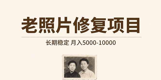 老照片修复项目 长期稳定 月入5000-10000-董叔项目网