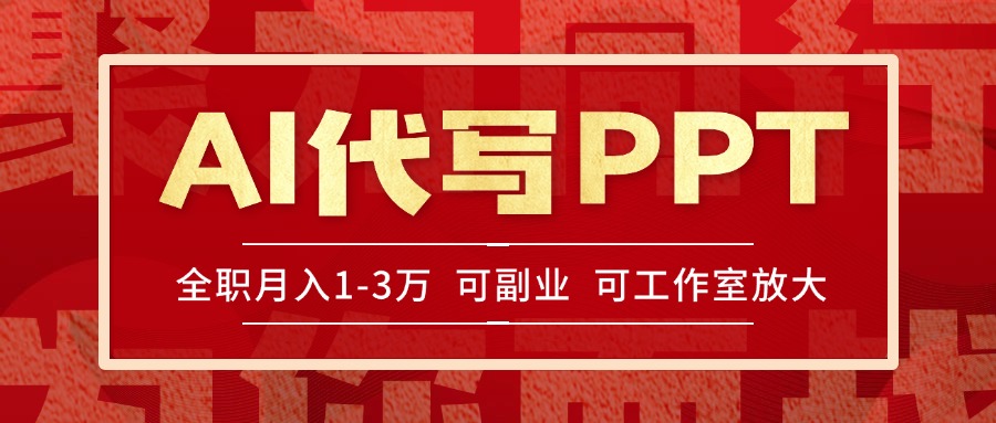 AI代写PPT挣稿费，目前旺季，单子做不完，多劳多得，当天做当天见收益...-董叔项目网
