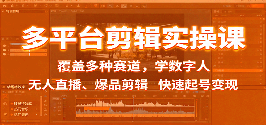 多平台剪辑实操课：覆盖多种赛道，学数字人、无人直播、爆品剪辑，快速起号变现-董叔项目网