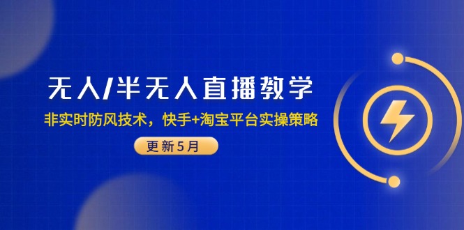 无人/半无人直播教学：非实时防风技术，快手+淘宝平台实操策略(更新5月-董叔项目网