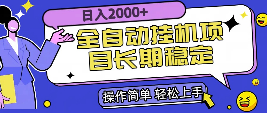 全自动挂机项目日入2000+长期稳定收益-董叔项目网