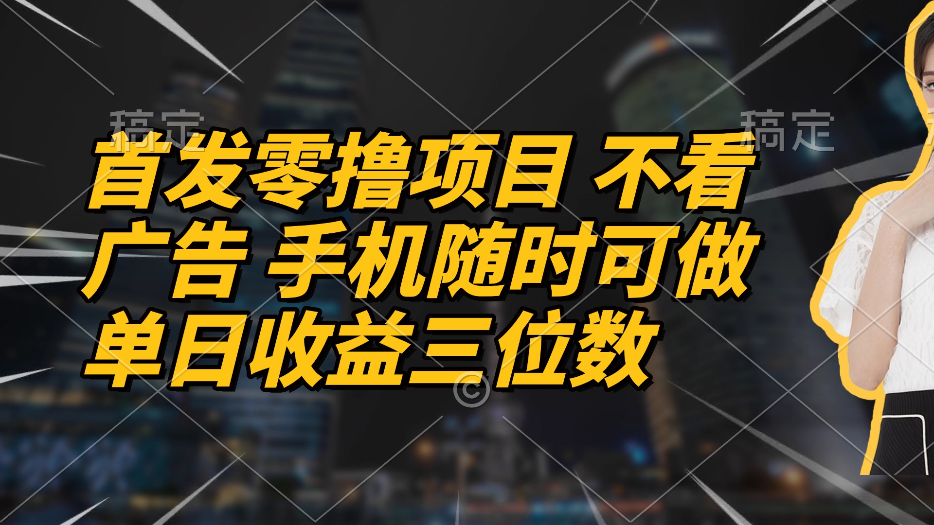 首发零撸项目 不看广告 手机随时可做 单日收益三位数-董叔项目网