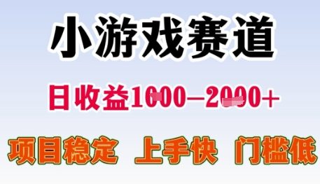 小游戏赛道日收益1k+，项目稳定，上手快，门槛低【揭秘】-董叔项目网