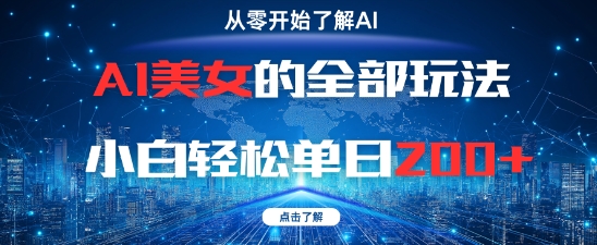 AI美女的全部玩法0基础小白轻松单日2张+-董叔项目网