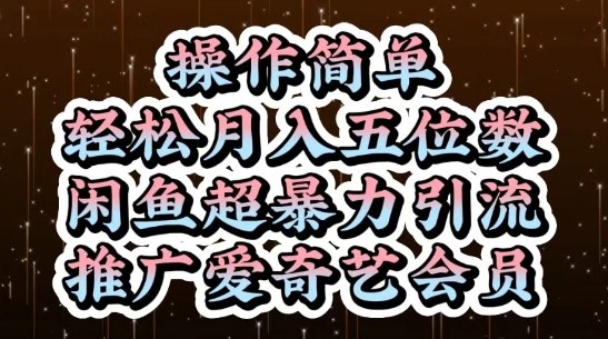 闲鱼超暴力引流推广爱奇艺会员,操作简单,轻松月入5位数-董叔项目网
