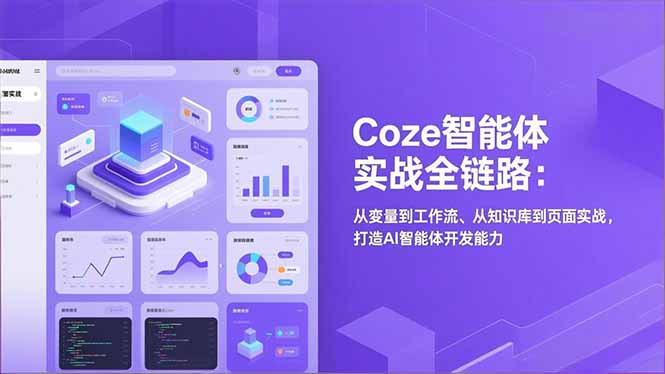 Coze智能体实战全链路(更新-董叔项目网