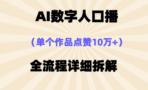 AI数字人口播，单个作品点赞10万+，操作方法十分简单-董叔项目网