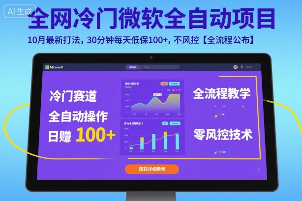 全网冷门微软全自动挂G项目，10月最新打法，30分钟每天低保100+，不风控【全流程公布】【揭秘】-董叔项目网