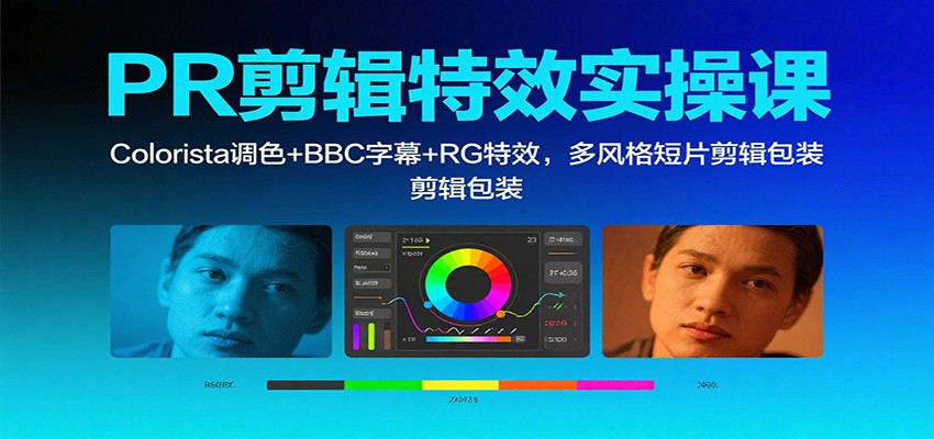 PR剪辑特效实操课:Colorista调色+BBC字幕+RG特效,多风格短片剪辑包装-董叔项目网