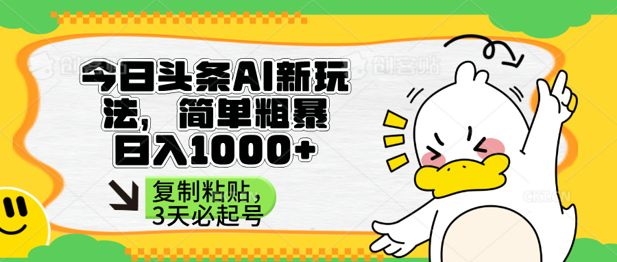 头条AI新玩法,简单粗暴,仅需粘贴复制,三天必起号-董叔项目网