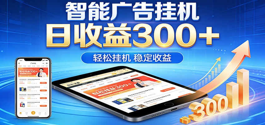 2026智能广告挂机项目，单机日入轻松变现，零门槛AI自动运行，闲时赚零花钱-董叔项目网