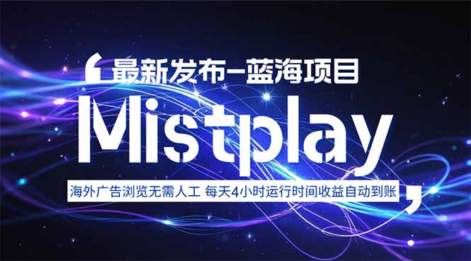 8月中旬新项目Mistplay海外游戏广告,每天自动运行2-4小时无需人工值...-董叔项目网