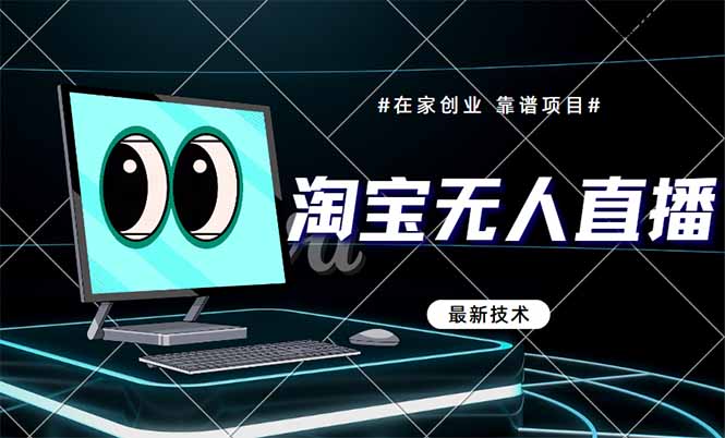 淘宝无人直播带货9.0，最新技术，不违规，不封号，当天播，当天见收益...-董叔项目网