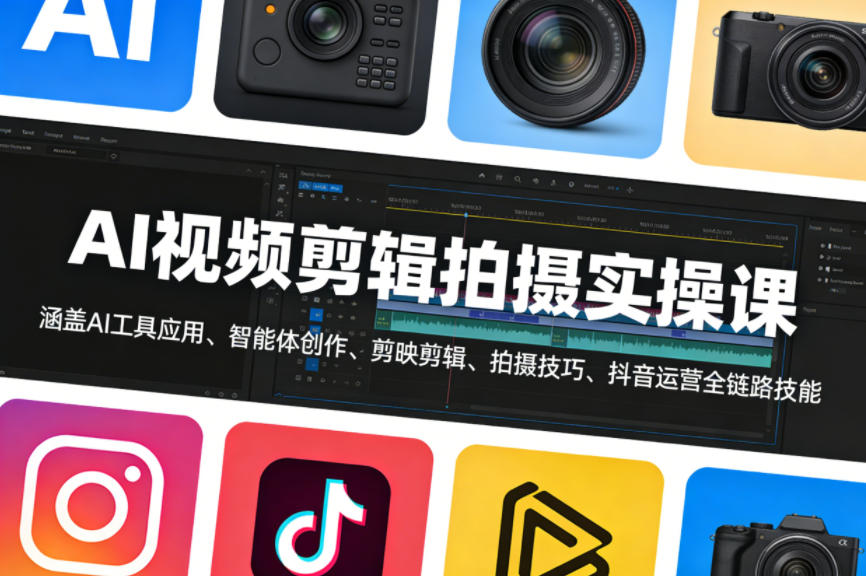 AI视频剪辑拍摄实操课,涵盖AI工具应用、智能体创作、剪映剪辑、拍摄技巧、抖音运营等全链路技能-董叔项目网