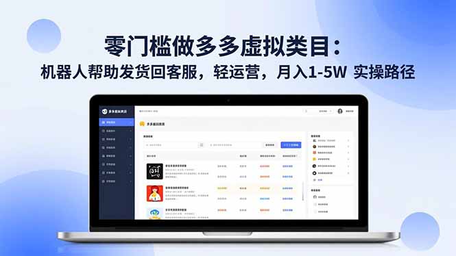 零门槛做多多虚拟类目:机器人帮助发货回客服,轻运营,月入 1-5W 实操路径-董叔项目网