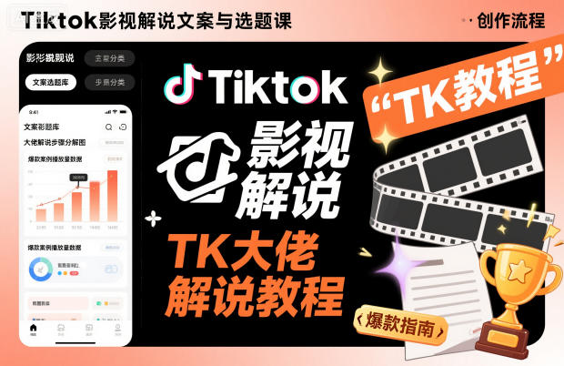 Tiktok影视解说文案与选题课，TK大佬影视解说教程-董叔项目网