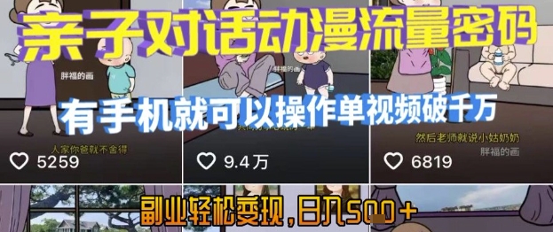 AI引爆短视频，亲子对话动漫流量密码，有手机就可以操作，单视频破千万播放，副业轻松变现，日入5张【揭秘】-董叔项目网