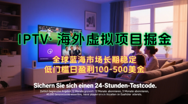 【海外虚拟项目掘金】日入100-200美刀，自己在家就可以闷声发大财，长期可做，工作室可复制扩大【揭秘】-董叔项目网