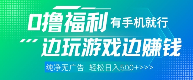 全网首发,0撸福利,有手就行随时随地做 纯净无广告,边玩游戏边挣钱,轻松日入5张+【揭秘】-董叔项目网