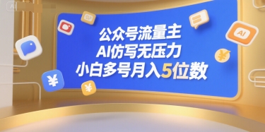 公众号流量主，AI仿写无压力，小白多号月入5位数-董叔项目网