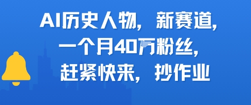 AI历史人物新赛道,一个月40W粉丝,赶紧快来抄作业-董叔项目网