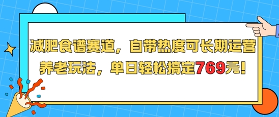 减肥食谱赛道，自带热度可长期运营，养老玩法，单日轻松搞定769-董叔项目网