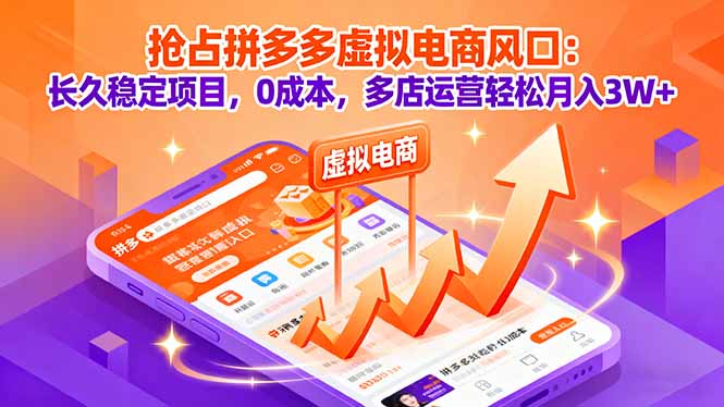 抢占拼多多虚拟电商风口：长久稳定项目，0成本，多店运营轻松月入3W+-董叔项目网