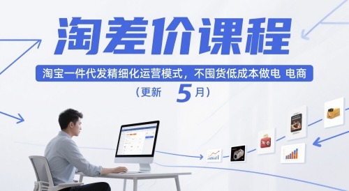 淘差价课程，淘宝一件代发精细化运营模式，不囤货低成本做电商(更新5月)-董叔项目网