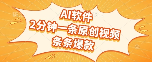 AI软件，2分钟一条原创视频，条条爆款，挣创作者分成和流量收益【揭秘】-董叔项目网