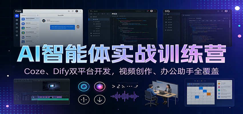 AI智能体实战训练营：Coze、Dify双平台开发，视频创作、办公助手全覆盖-董叔项目网